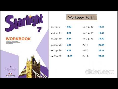 Starlight 7. Старлайт 7. Workbook. Рабочая тетрадь - аудио к упражнениям. Часть 1.