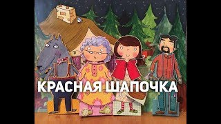 Настольный театр "Красная шапочка" Настольный театр "Красная шапочка"