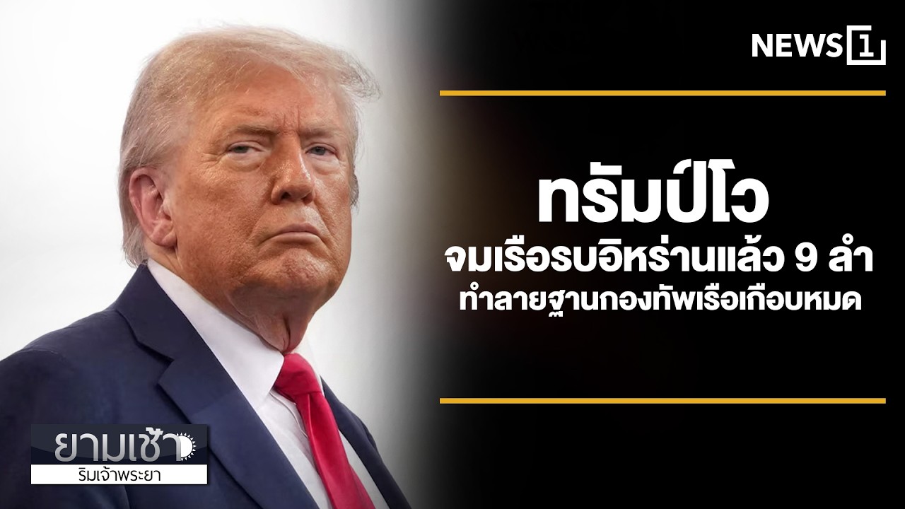 ทรัมป์โว จมเรือรบอิหร่านแล้ว 9 ลำ ทำลายฐานกองทัพเรือเกือบหมด