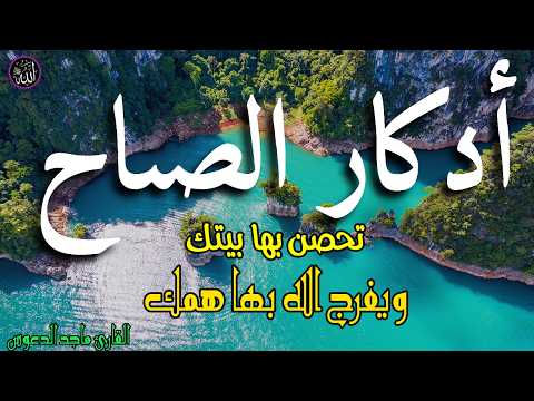اذكار الصباح بصوت جميل هادئ مريح للقلب 💚 إذا قلته كفاك الله ورزقك من حيث لا تحتسب
