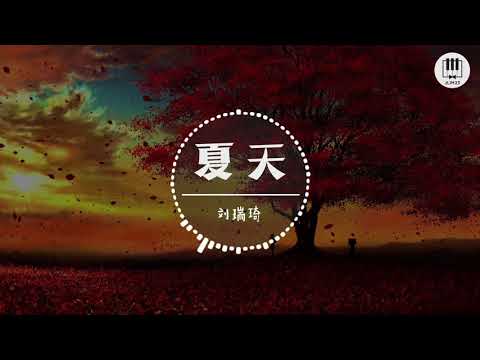 夏天 (《某年夏天》) - 刘瑞琦 