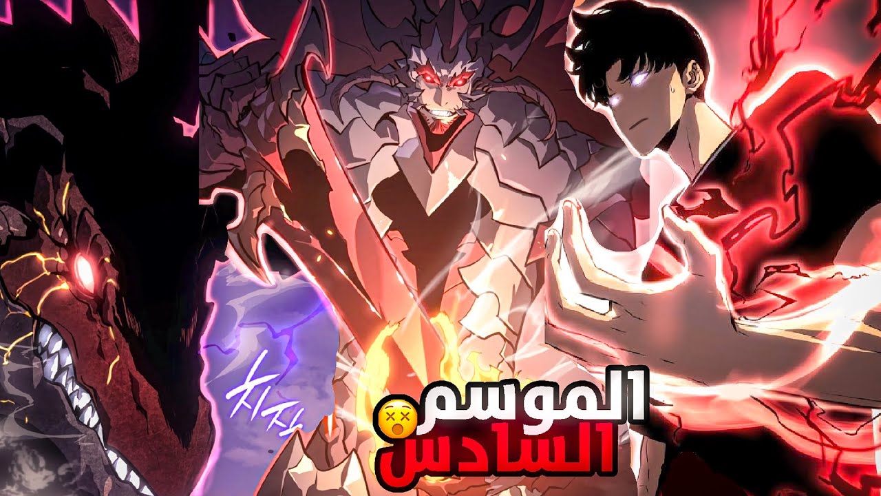 حكايه سونغ👹🔥2️⃣7️⃣القتال المنتظر بين سونغ وملك التنانين😨منهوا سولو ليفلينج الموسم السادسSoloLeveling