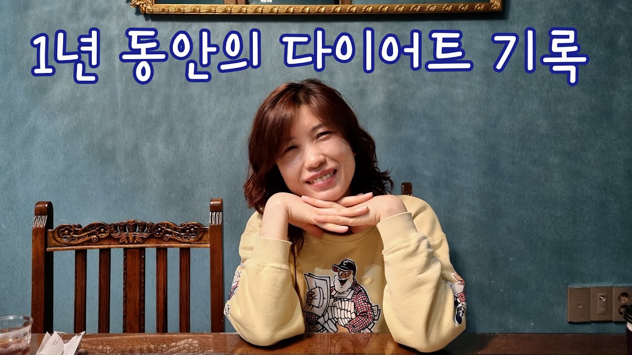 슬기로운 한국 생활 #30 다이어트는 이렇게