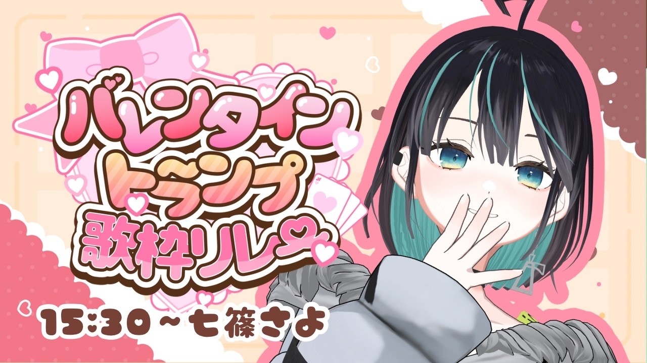 【#バレンタイントランプ歌枠リレー】チョコをもらえる日！だけじゃないんですか？！🍫💞【 #七篠さよ / #さよに願いを】