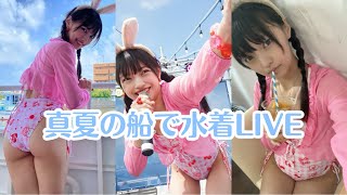 松山あおい 真夏の船上で水着LIVE