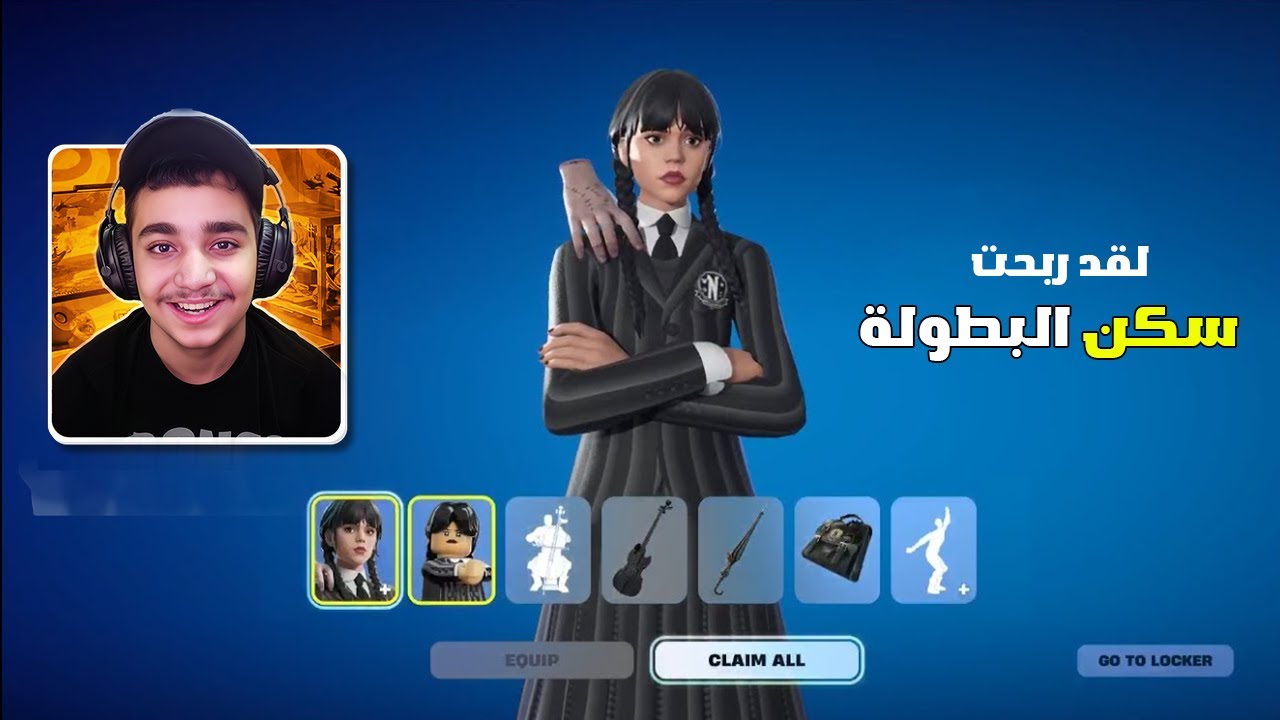 كيف قدرت افوز بطولة سكن وينزداي واحصل السكن مجانا قبل الكل 😈🏆 | Fortnite