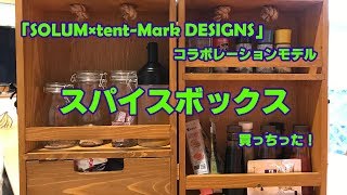 「SOLUM×tent-Mark DESIGNS」コラボレーションモデル スパイスBOX開封してみた！