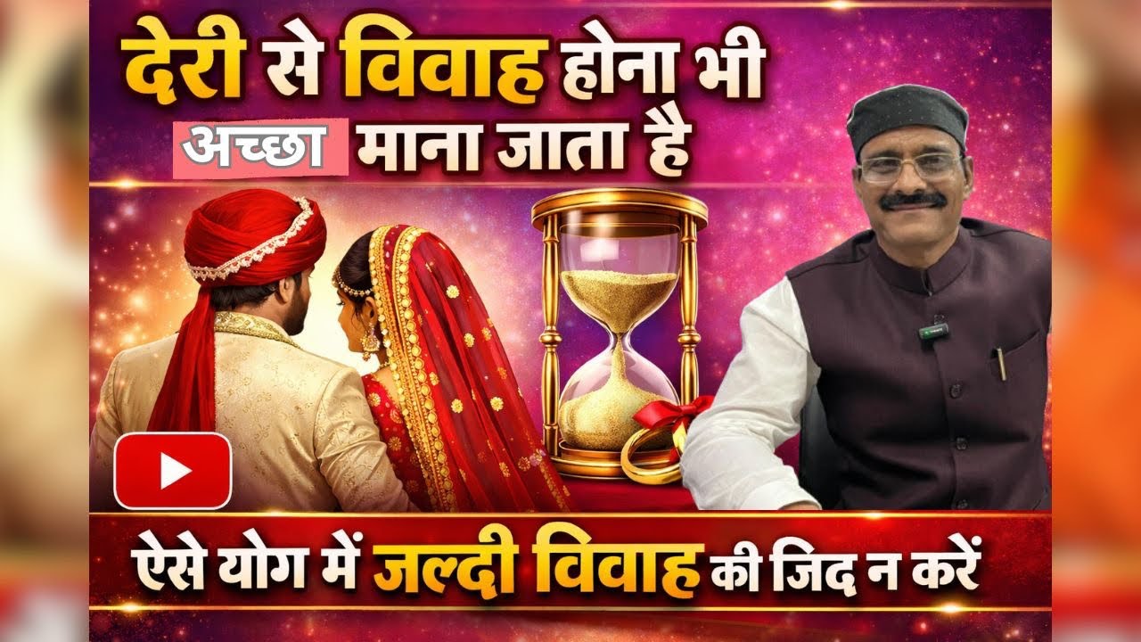 देरी से विवाह भी वरदान है। अब प्रारब्ध आपका कट चुका, विवाह नज़दीक आ चुका है