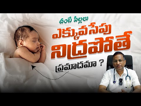 ఎక్కువసేపు పిల్లలు పడుకుంటే అనారోగ్యమా ? - Myths and Facts About Newborn Baby Sleeping Time || SMH