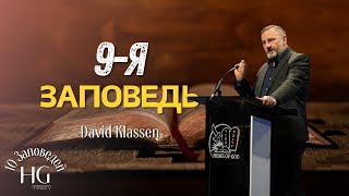 видео: 9-я Заповедь | Давид Классен картинка: 9-я Заповедь | Давид Классен