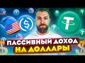 Как фармить ЗА стейблкоины с минимальными рисками!