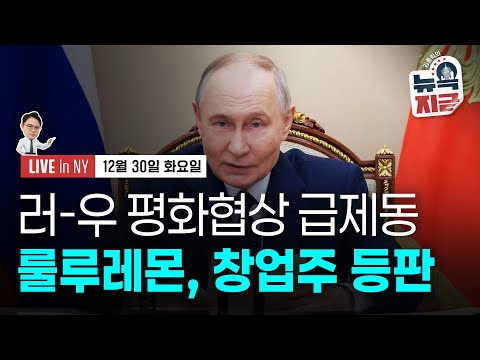 [김종학의 뉴욕, 지금-12월30일] 중국 당국 단속..추락한 은 가격 | 연말 안갯속 지정학 위기 | 종목(룰루레몬, 디지털브릿지, 제너럴모터스, 마이크론, 보잉)