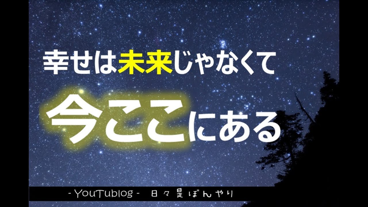 宇宙の川 幸せは未来じゃなくて 今ここ にある Youtube
