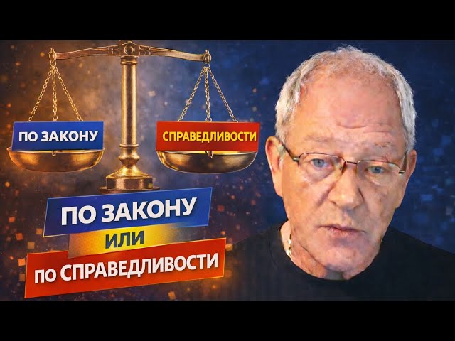 Как жить - по закону или по понятиям?