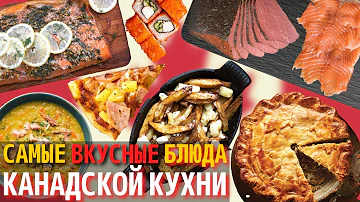 Топ 10 Самых Вкусных Блюд Канадской Кухни | Еда в Канаде