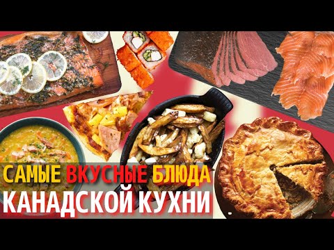 Видео: 10 классических канадских блюд, которые стоит попробовать