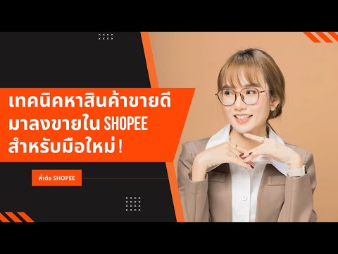 Shopee มือใหม่ 📚 📖 เทคนิคแนวทางการหาสินค้าขายดีมาเริ่มปั้นร้าน #พี่เต้ยshopee