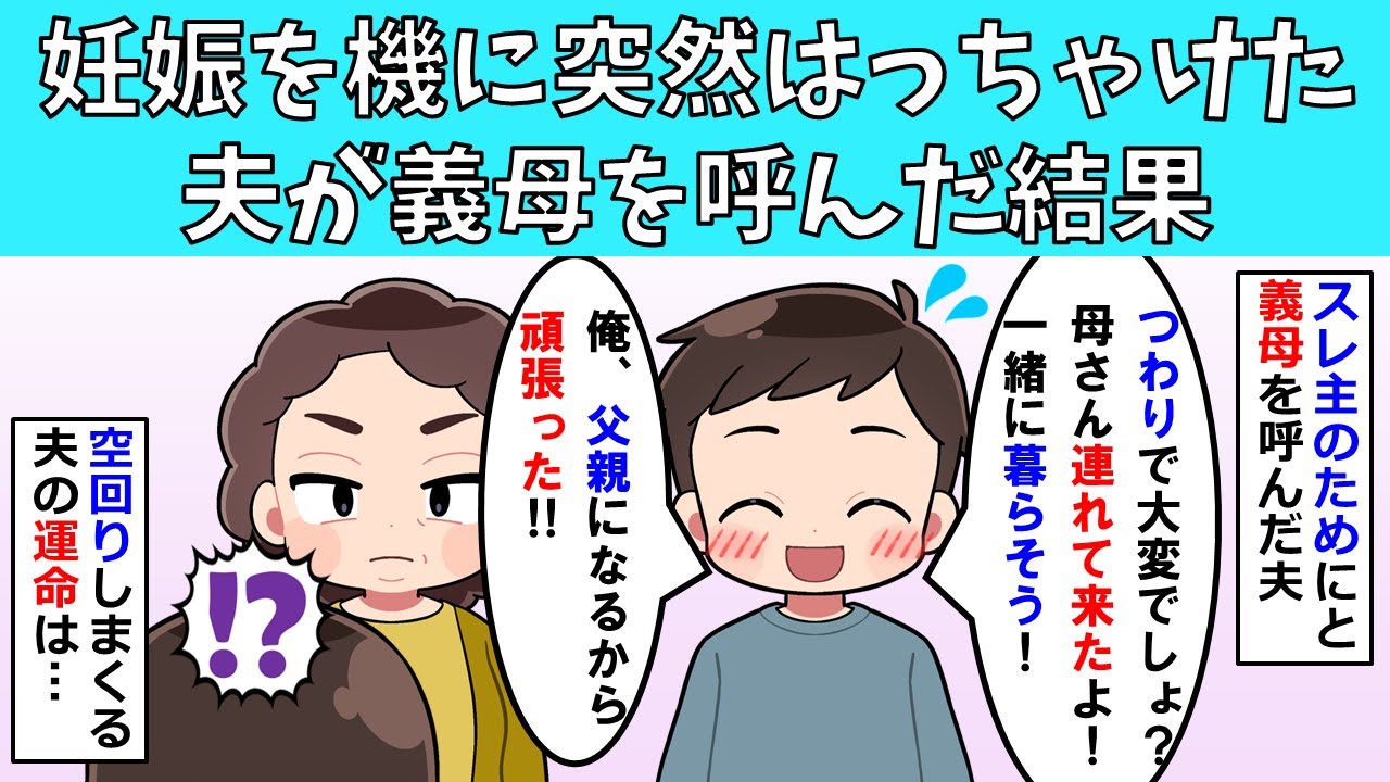 【修羅場】妊娠を機に突然はっちゃけた夫が義母を呼んだ結果