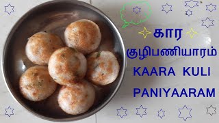 காரகுழிப்பணியாரம், KAARA KULI PANIYAARAM