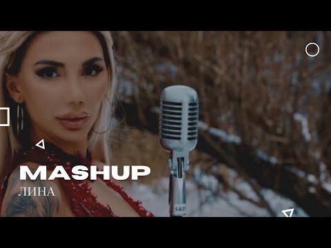 LINA - CHRISTMAS MASHUP | Лина - Christmas Mashup