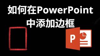 如何在PowerPoint中添加边框 - 完整指南