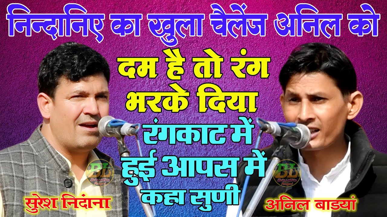 सुरेश निन्दानिए का खुला चैलेंज अनिल/ दम है तो भरके दिखा रंग /रंगकाट मुकाबला / बापोड़ा कंपीटिशन 2026