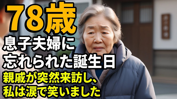 息子夫婦に忘れられた78歳の誕生日。親戚が突然来訪し、慌てて演技する家族の前に出された塩辛いケーキに、私は涙で笑いました
