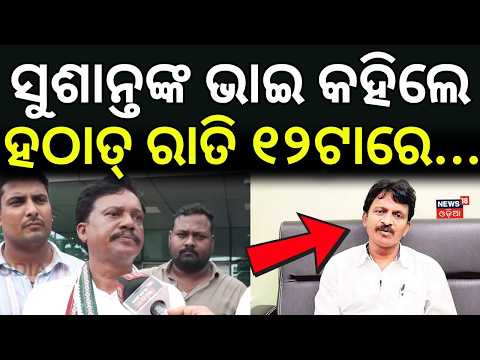 ହଠାତ୍ ରାତି ୧୨ଟାରେ ଭାଇ...Former BJD MLA Sushant Singh No More | Sushant Singh BJD | Odia News