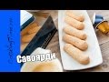 САВОЯРДИ - очень вкусное бисквитное печенье для ТИРАМИСУ - дамские пальчики / простой рецепт /