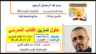 حلول تمارين الكتاب المدرسي 1 ج م ع ت 1. الدوال العددية . أسئلة متعددة الاختيارات