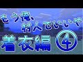 【マインクラフト】もう俺、村人でいいや～着衣編～【実況】　４日目
