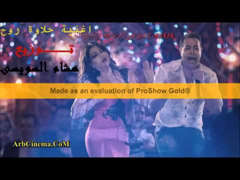اغنية حلاوة روح توزيع هشام السويسى 