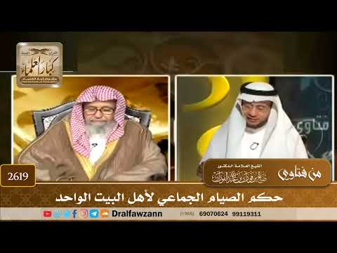 2619 - حكم الصيام الجماعي لأهل البيت الواحد