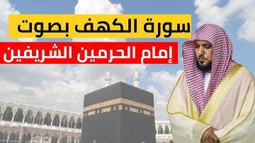 سورة الكهف بصوت فضيلة الشيخ و إمام الحرمين ماهر المعيقلي