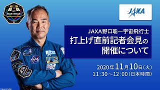 【録画】JAXA野口聡一宇宙飛行士　打上げ直前記者会見（20/11/10）