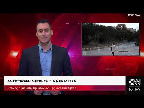 CNN NOW: Τετάρτη