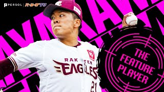 早川隆久『2021全奪三振まとめ』《THE FEATURE PLAYER》