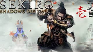 2週目#1【SEKIRO SHADOWS DIE TWICE】生まれ変わってやり直そう…。