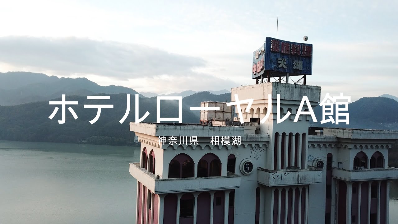 ホテルローヤル 相模湖 事件