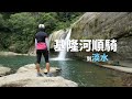 這次，我們要由基隆河源頭順流騎到淡水