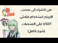 من الشراء إلى سحب الأرباح استخدام فلاش USDT على المنصات شرح كامل 