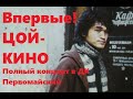 Впервые! - ЦОЙ КИНО Полный концерт в ДК Первомайский. 01.11.87г