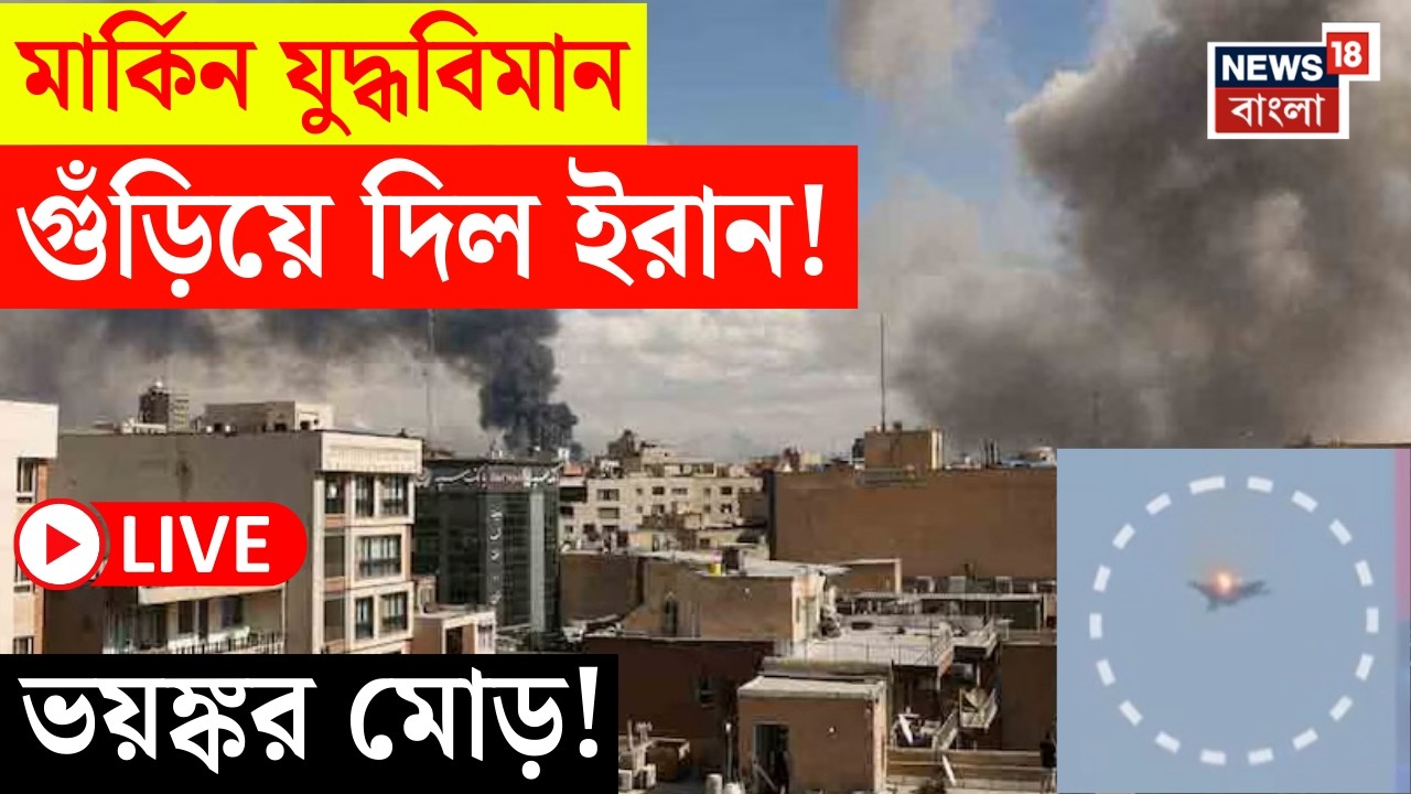 Iran Israel War LIVE | Soudi Arabia র তেল সংশোধনাগারে মিসাইল হামলা! | ভয়াবহ যুদ্ধ পরিস্থিতি!  |