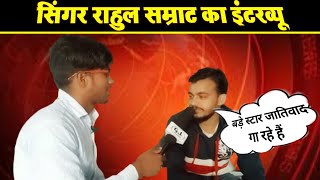 Rahul Samrat ka interview | राहुल सम्राट का घर | rahul samrat ki biography | glvipstatus