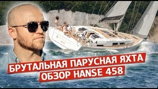 Парусная Яхта Hanse 458  как образ жизни Яхтинг! @user-gy3dw4fs1s