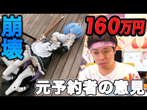 【経験談】レム等身大1/1フィギュアの崩壊について 胸像購入者の意見【アニメリゼロ】