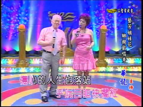 藝芳姊妹花 第36集 不甘你的人 (麗華&榮貴)