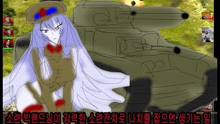 [워프론트 터닝포인트 1v1] 소련 빅핸드님이 강력한 소련전차로 나치를 잡으면 생기는 일