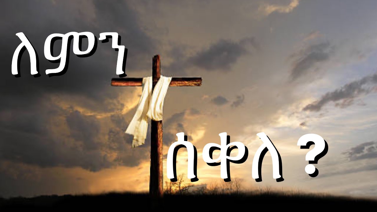 ለምን ከርስቶስ መሞት አሥፈለገው ? ‘’ የተሰቀለው ክርስቶስ ‘’ ክፍል አንድ