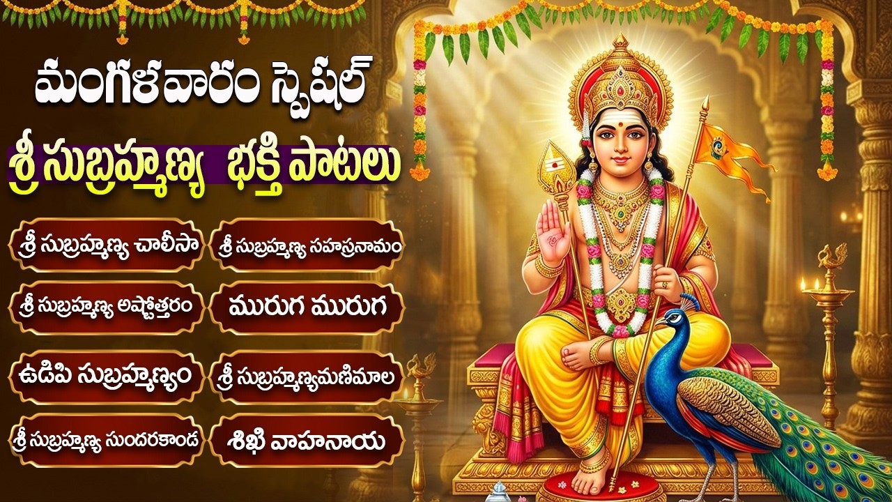 శ్రీ సుబ్రహ్మణ్య స్వామి పాటలు | Subrahmanya Ashtothram Telugu | Kumara Swamy Songs Telugu